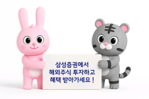 삼성증권, 해외주식 투자지원금 이벤트 실시