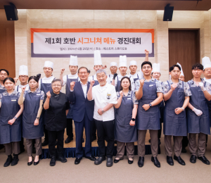 호반호텔앤리조트, ‘제1회 호반 시그니처 메뉴 경진대회’ 성료