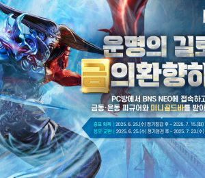 '블소 NEO', ‘백청산맥' 업데이트 기념 PC방 이벤트