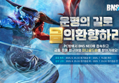 '블소 NEO', ‘백청산맥' 업데이트 기념 PC방 이벤트