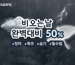 쿠팡, 장마 필수 아이템 할인전 진행