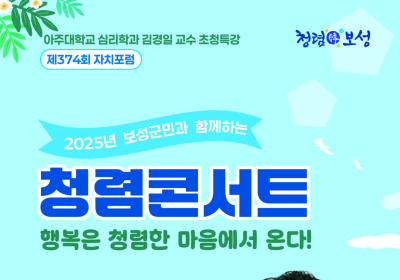 보성군, 김경일 교수 초청 ‘청렴콘서트’ 개최