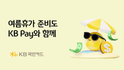 KB국민카드, 'KB Pay' 여름휴가 이벤트