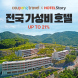 쿠팡, 전국 가성비 숙소 50곳 할인전 개최