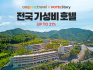 쿠팡, 전국 가성비 숙소 50곳 할인전 개최