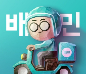 '15주년' 배민, 주문 65억건, 거래액 153조원 돌파