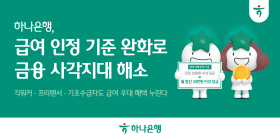 하나은행, 급여이체 인정기준 '월 합산'으로 완화