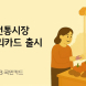 KB국민카드, 전통시장온누리카드 출시