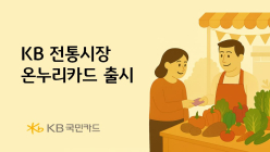 KB국민카드, 전통시장온누리카드 출시