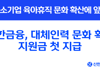 신한금융, 대체인력 문화 확산 지원금 첫 지급
