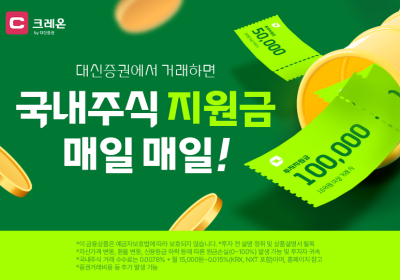 대신증권, 국내주식거래 이벤트
