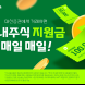대신증권, 국내주식거래 이벤트