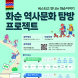 화순군, 탐방형 관광 프로그램 본격 운영