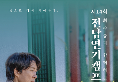 ‘최수종과 함께하는 전남연기캠프’ 오는 28일 개막