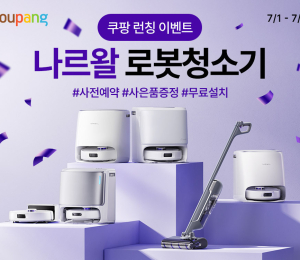 쿠팡, AI 로봇청소기 ‘나르왈’ 사전판매