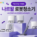 쿠팡, AI 로봇청소기 ‘나르왈’ 사전판매