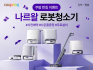 쿠팡, AI 로봇청소기 ‘나르왈’ 사전판매