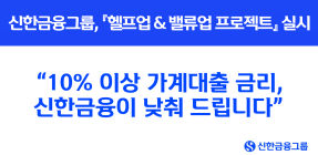 신한은행, 10% 이상 가계대출 금리 일괄 인하