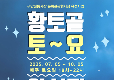 무안군, ‘2025 황토골 토요야시장’ 5일 개장