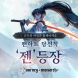 저니 오브 모나크, 신규 영웅 ‘젠’ 정식 출시