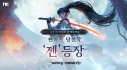 저니 오브 모나크, 신규 영웅 ‘젠’ 정식 출시