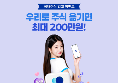 우리투자증권, 국내주식 입고 이벤트