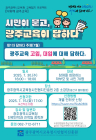 “광주 시민이 묻고, 교육이 답하다”