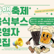 제3회 강진하맥축제 음식부스 운영자 모집