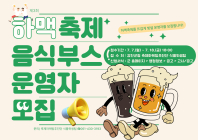 제3회 강진하맥축제 음식부스 운영자 모집