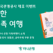 하나은행, ‘한국관광 100선 내가 정한 가족 여행’ 이벤트