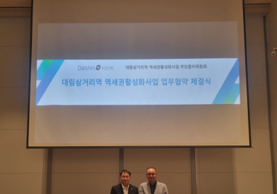대신자산신탁, ‘대림삼거리역 역세권 활성화’ MOU