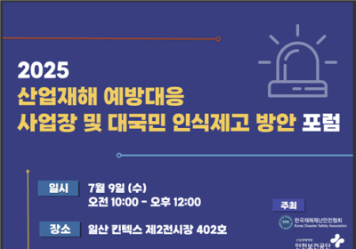 한국재해재난안전協, ‘산업재해 예방대응 인식제고 포럼’ 개최