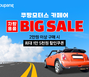 쿠팡, 여름맞이 ‘쿠팡모터스 페어’ 개최