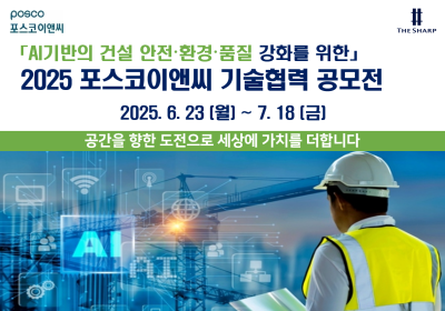 포스코이앤씨, 'AI 건설현장 혁신 기술 공모전' 개최