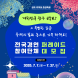광주 동구, 충장축제 시민참여 프로그램 참가자 모집