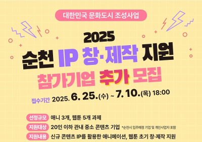 순천시, ‘IP 창·제작 지원’ 참가기업 추가 모집