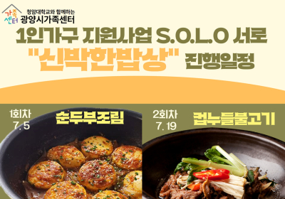 광양시가족센터, ‘1인 가구’ 맞춤형 프로그램 운영