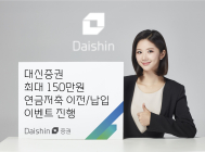 대신증권, 연금저축 신규가입·이전 이벤트