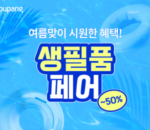 쿠팡, 여름맞이 생필품 할인전 개최