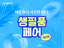 쿠팡, 여름맞이 생필품 할인전 개최