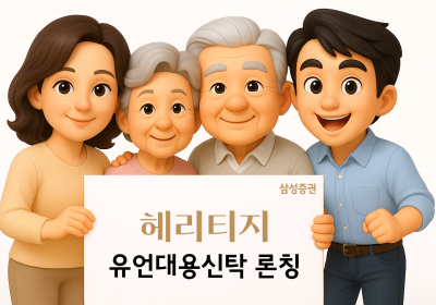 삼성증권, 맞춤형 상속솔루션 '헤리티지' 출시