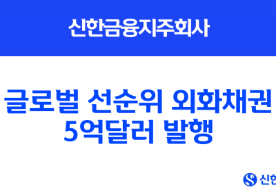 신한지주, 글로벌 선순위 외화채권 5억달러 발행