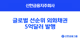 신한지주, 글로벌 선순위 외화채권 5억달러 발행