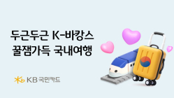 KB국민카드, '두근두근 K-바캉스, 꿀잼가득 국내여행' 이벤트