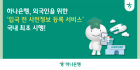 하나은행, 외국인 '입국 전 사전정보 등록 서비스' 시행