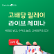 대신증권, 고배당 릴레이 라이브 세미나 개최