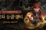 저니 오브 모나크, 신화 등급 장비 업데이트