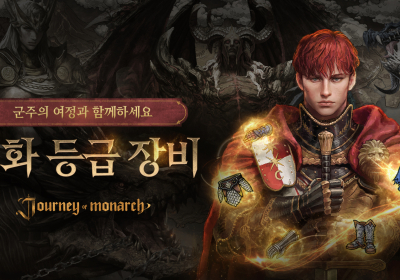 저니 오브 모나크, 신화 등급 장비 업데이트