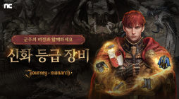 저니 오브 모나크, 신화 등급 장비 업데이트