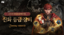 저니 오브 모나크, 신화 등급 장비 업데이트
